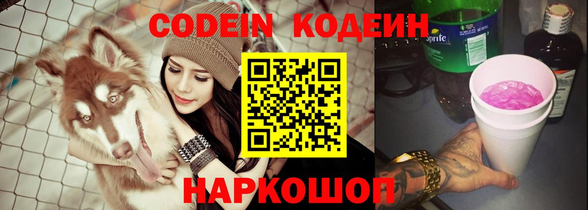 Codein Purple Drank  Вход с VPN  Саров 